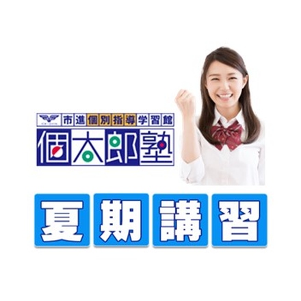 2026年度 夏期講習のご案内