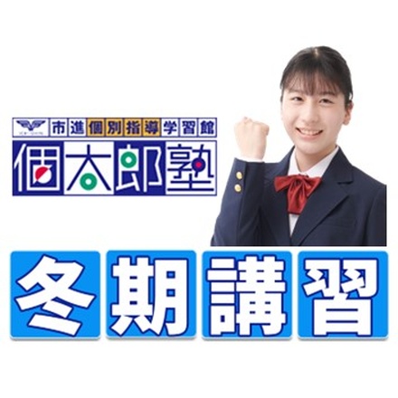 2025ー2026年 冬期講習のご案内