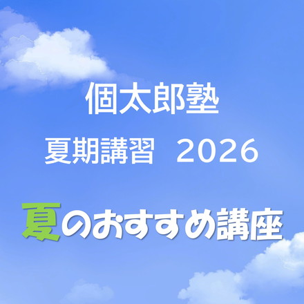 【中学生対象】夏期講習＋受験内申対策講座のご案内