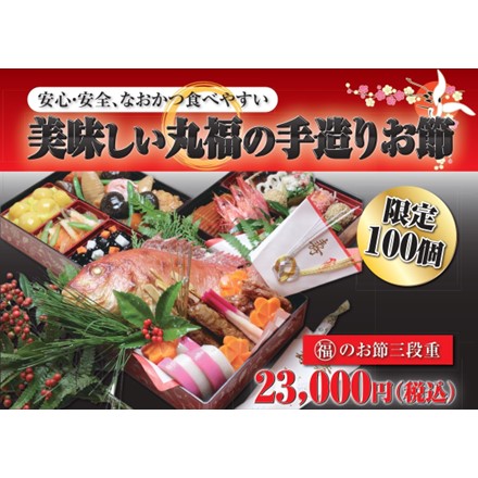 丸福コパンの手作りお節 注文受付中！