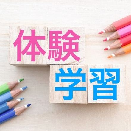 無料の体験学習受付中！