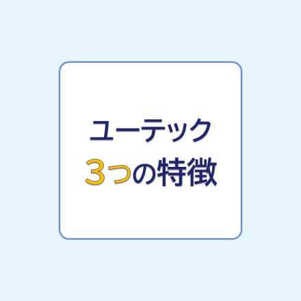 ユーテック 3つの特徴
