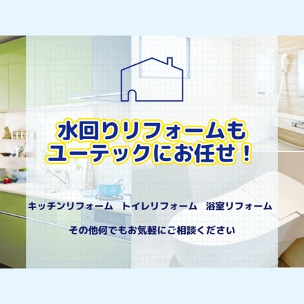 水回りリフォームもお任せください！