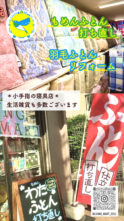 羽毛ふとんリフォーム・もめん布団の打ち直し承ります♪