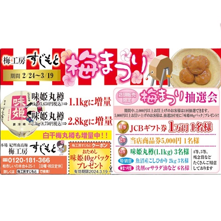 梅工房すじもと【梅まつり抽選会】2/24～3/19開催！