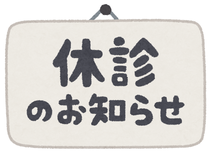 休診のお知らせ