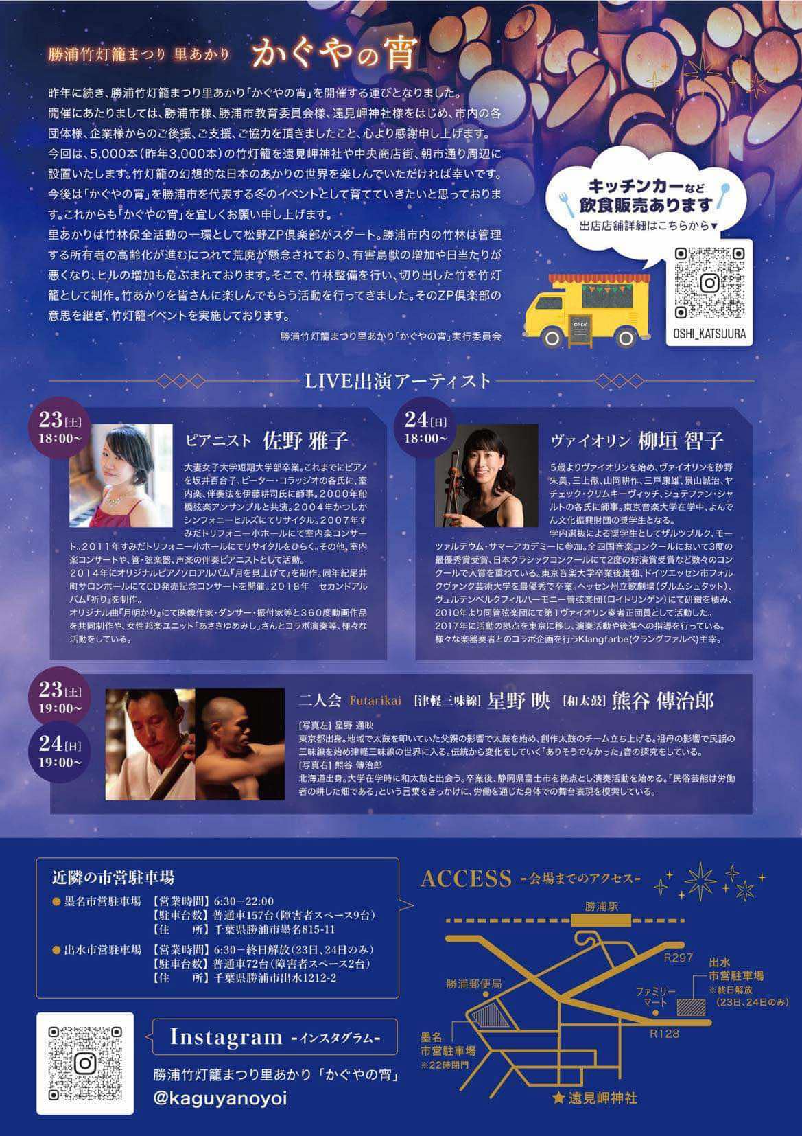 かぐやの宵〜勝浦竹灯籠まつり〜出演者スケジュール