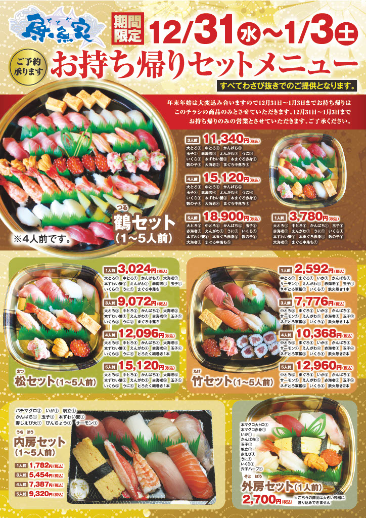 年末年始営業時間・お持ち帰りメニューのご案内