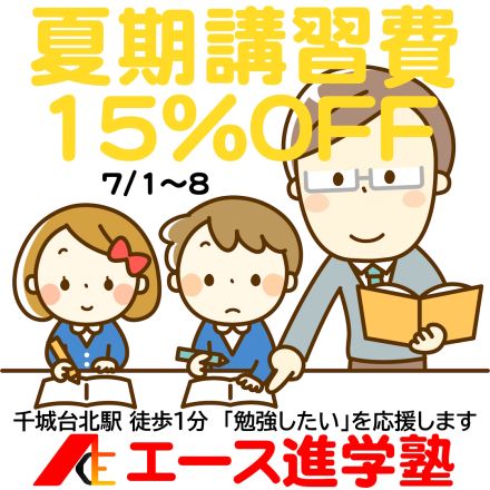 【7/1～7/8限定】夏期講習 早割キャンペーン