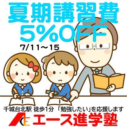【7/11～7/15限定】夏期講習 直前割キャンペーン