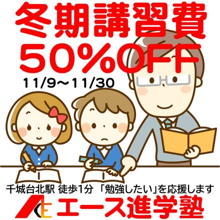 【11/9～11/30限定】冬期講習 超早割キャンペーン