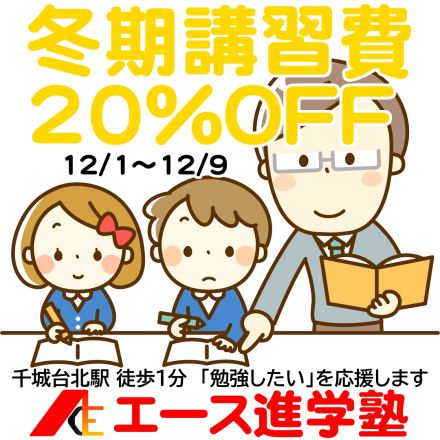 【12/1～12/9限定】冬期講習 早割キャンペーン