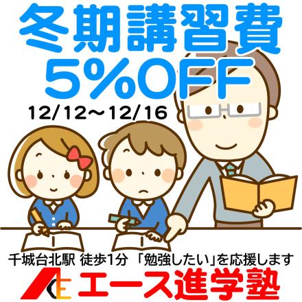 【12/12～12/16限定】冬期講習 早割キャンペーン