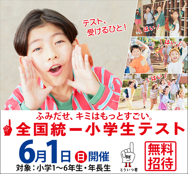 受けよう！全国統一小学生テスト