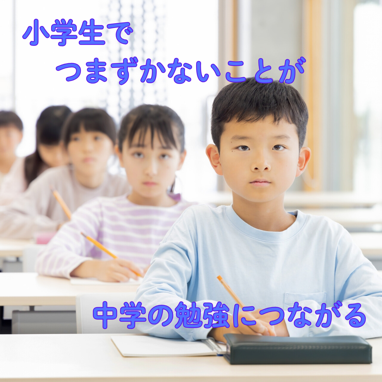 小4・小5のための“つまずき予防”勉強会