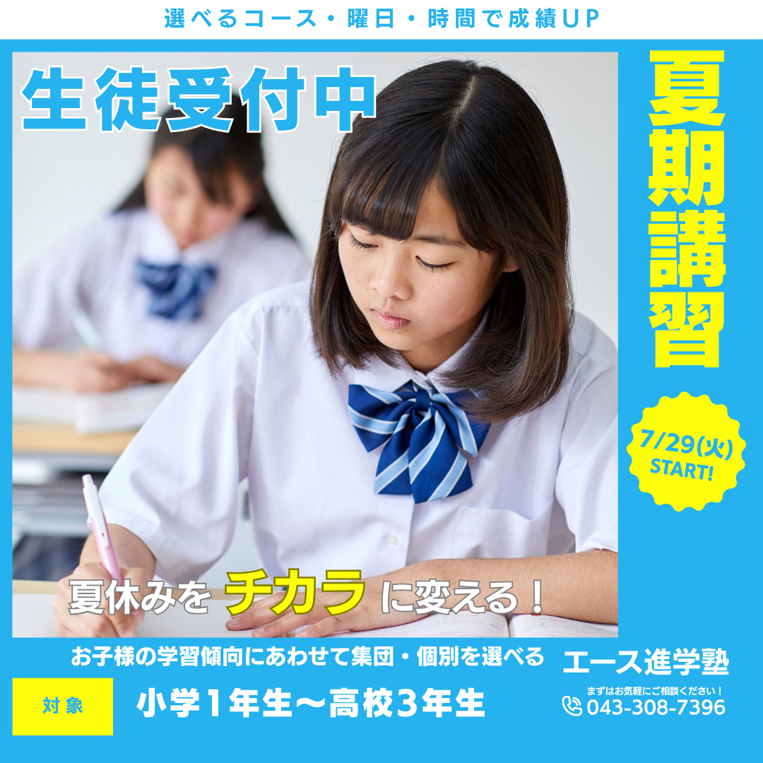 夏期講習の受付終了間際！7/26まで