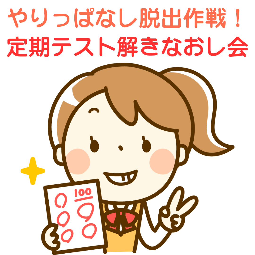 テストが終わった後が本当の勝負です