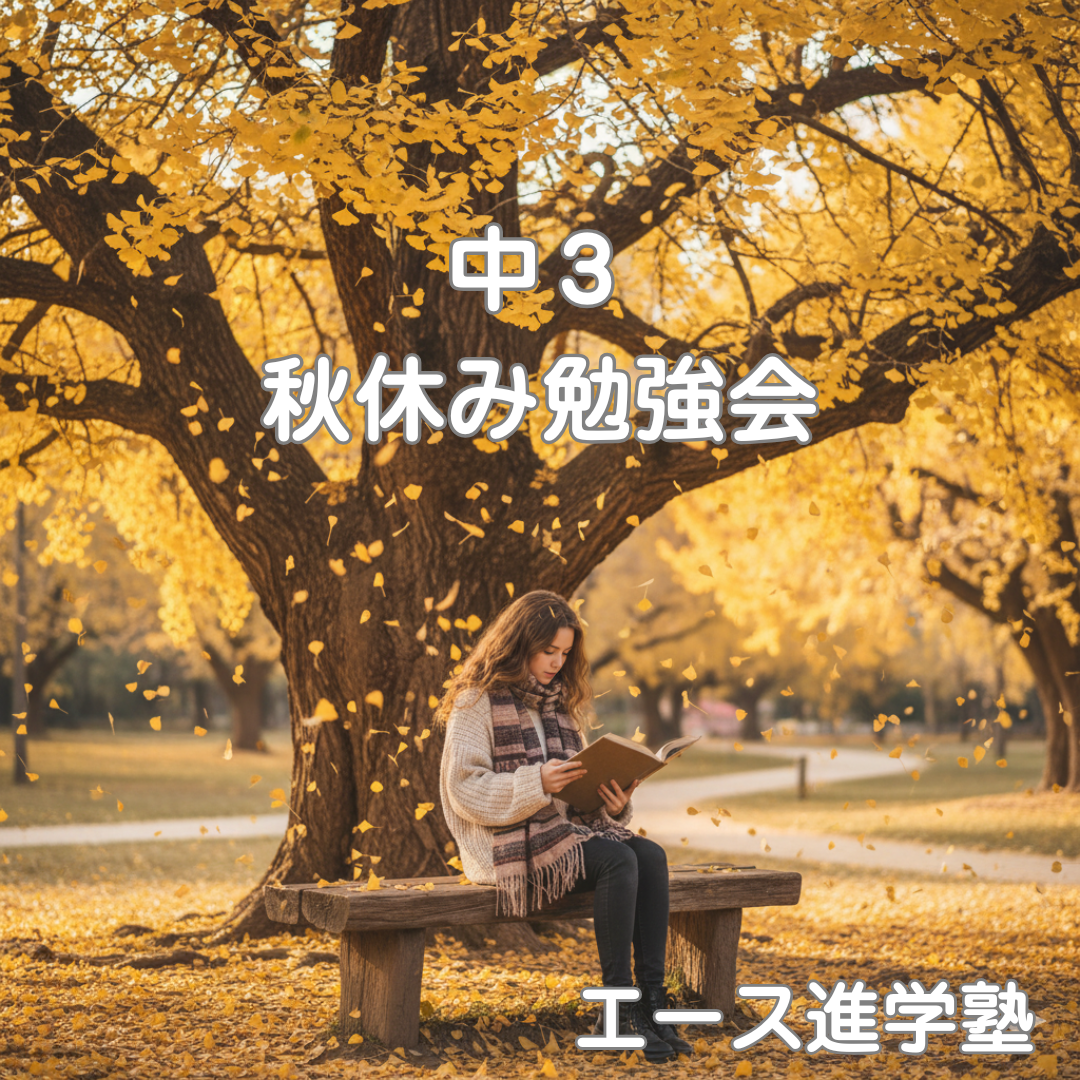 🍁秋休みで後期中間テストに差をつける！秋休み勉強会🍁