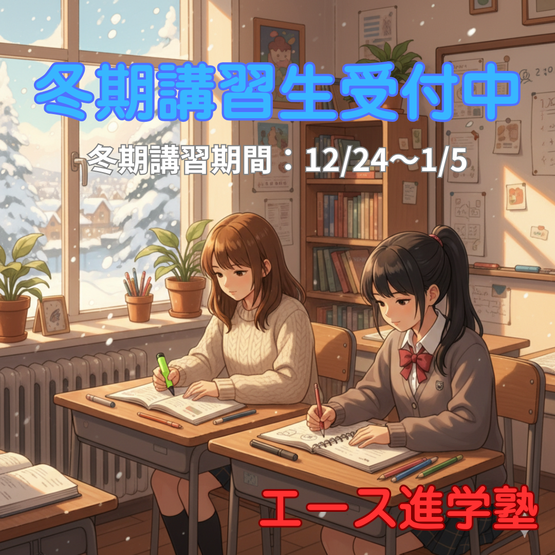 今だけ20%OFF！冬期講習で3学期を先取りしよう📚