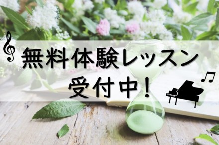無料体験レッスン受付中！ご相談もお気軽に♪