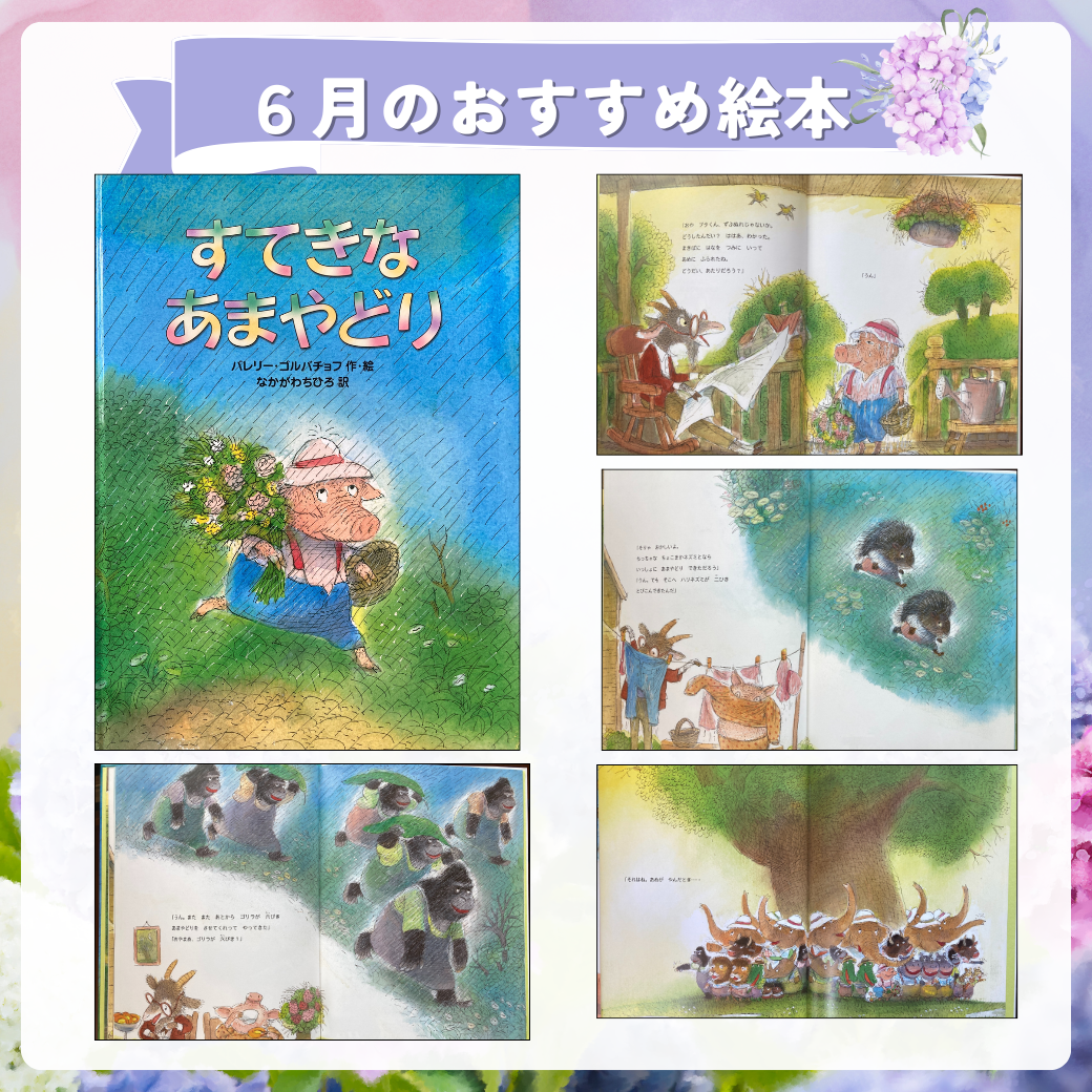 2024年6月のおすすめ絵本
