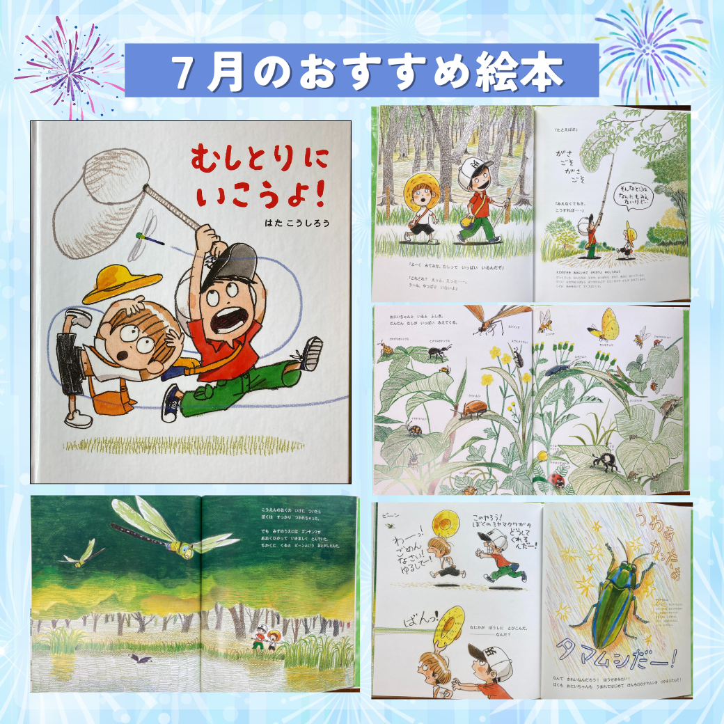 2024年7月のおすすめ絵本