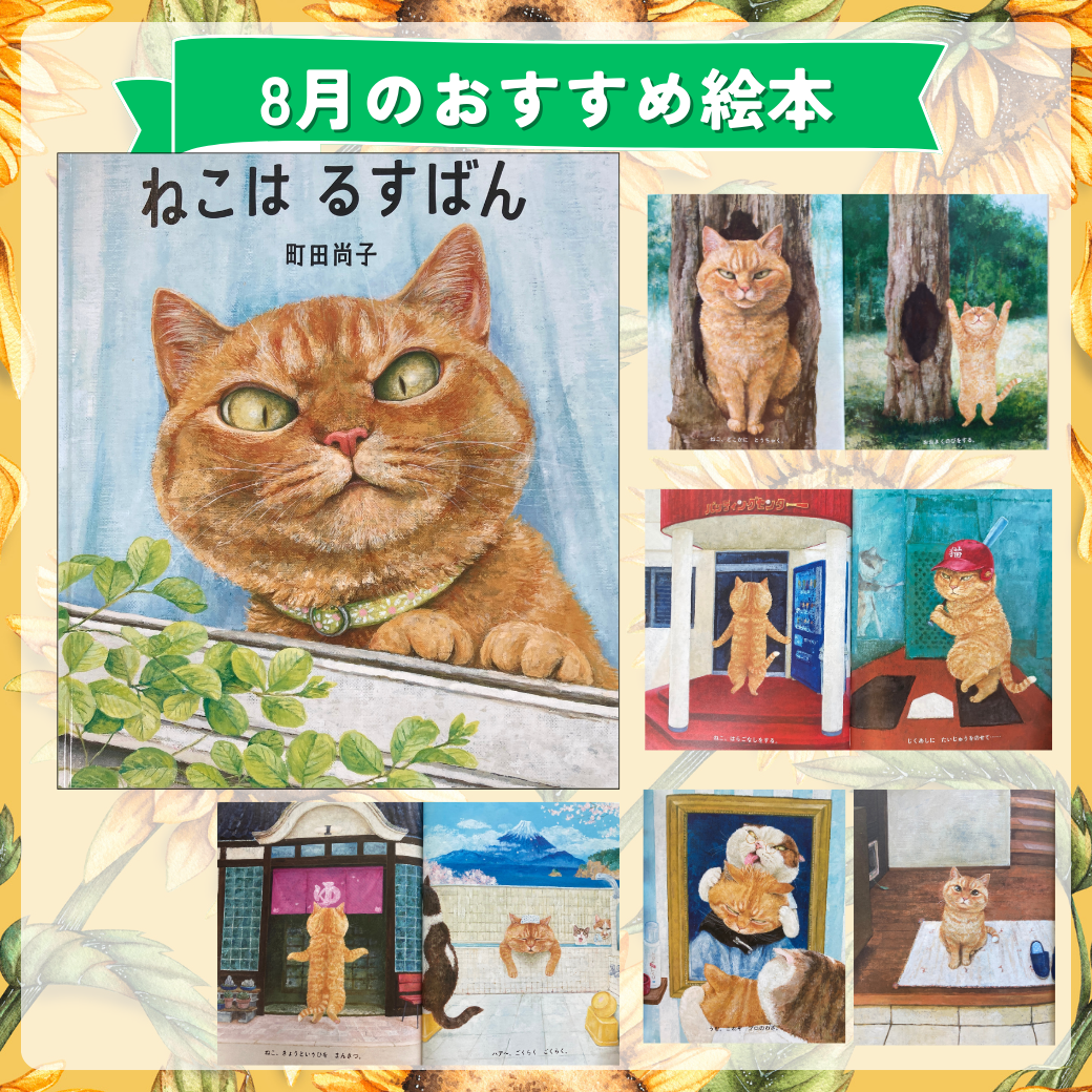 2024年8月のおすすめ絵本