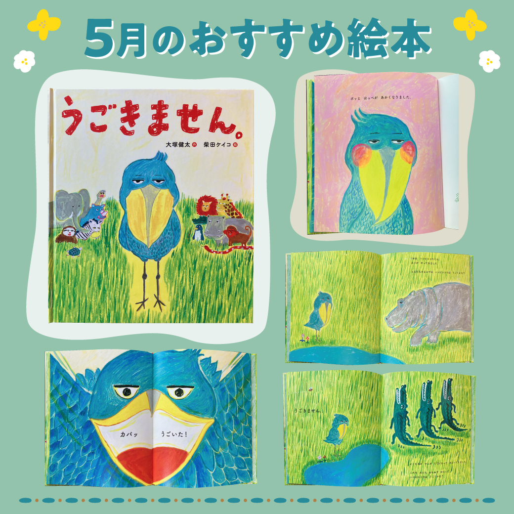 2025年5月のおすすめ絵本