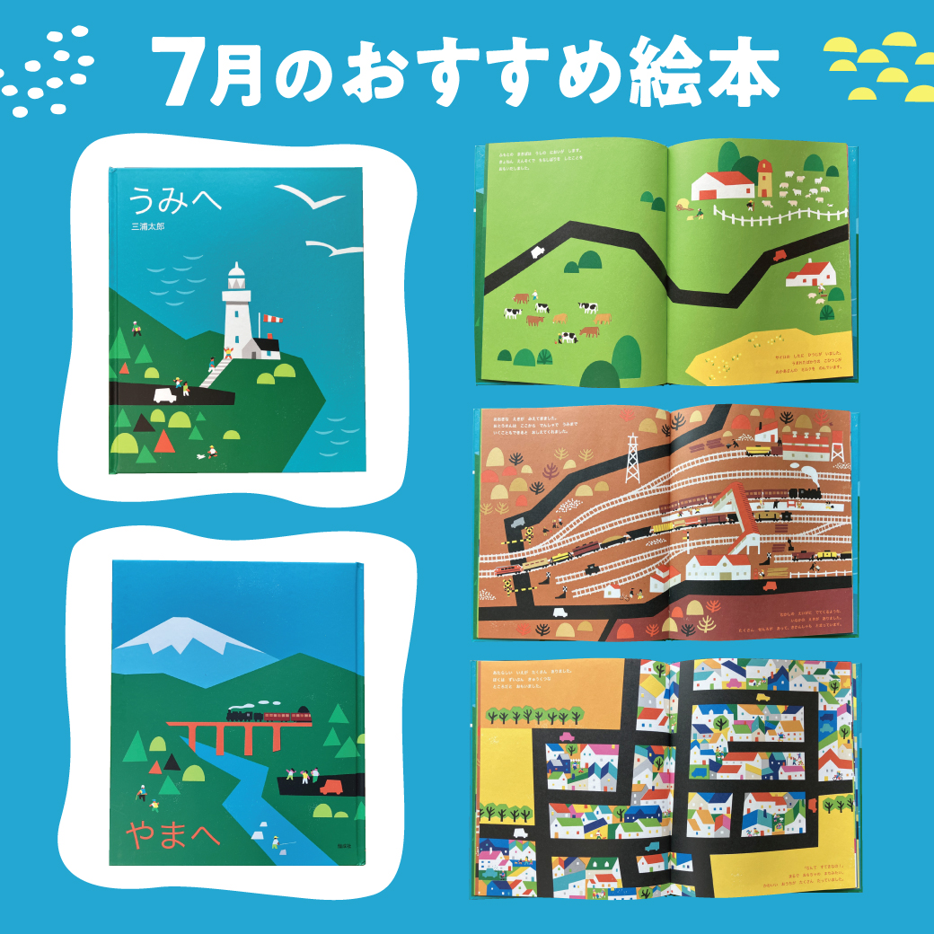 2025年7月のおすすめ絵本