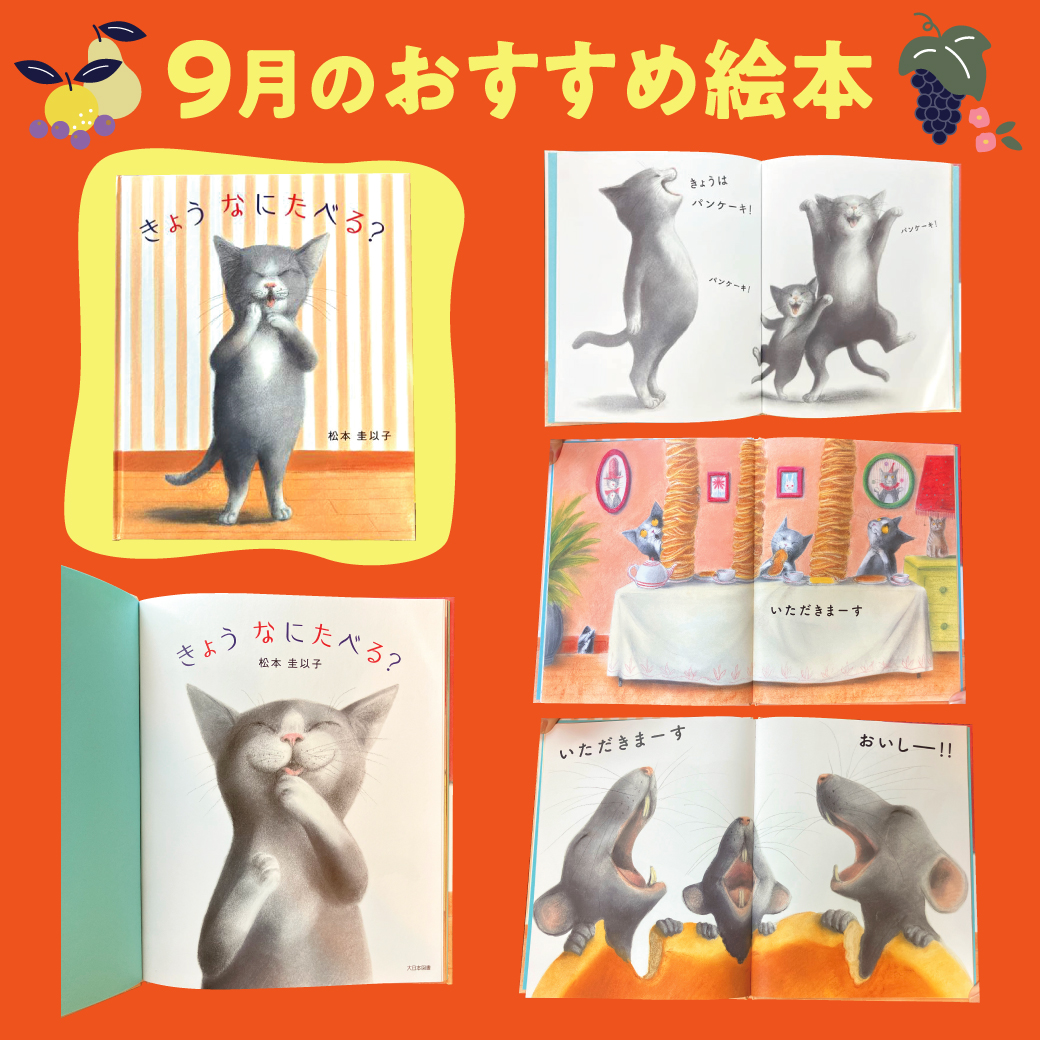 2025年9月のおすすめ絵本