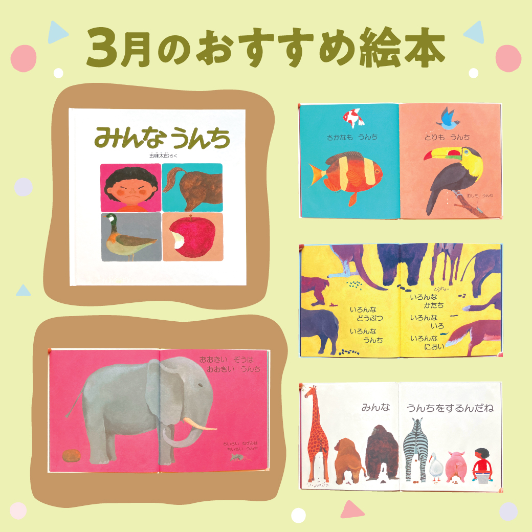 2026年3月のおすすめ絵本