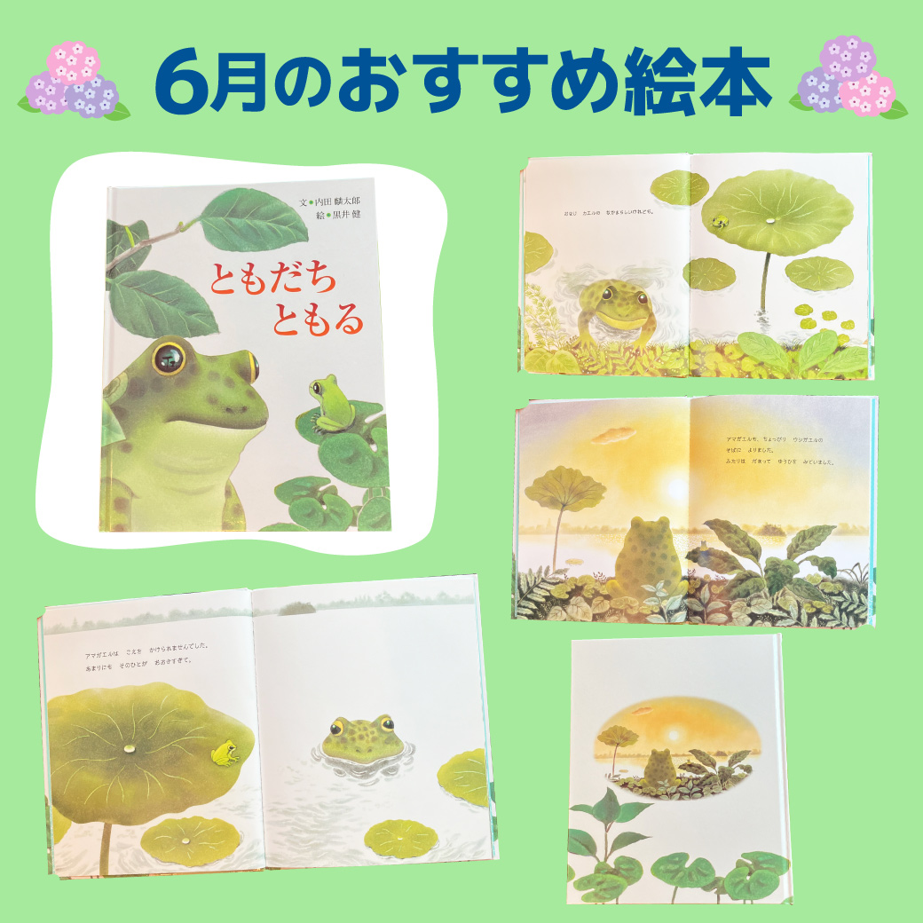 2026年６月のおすすめ絵本