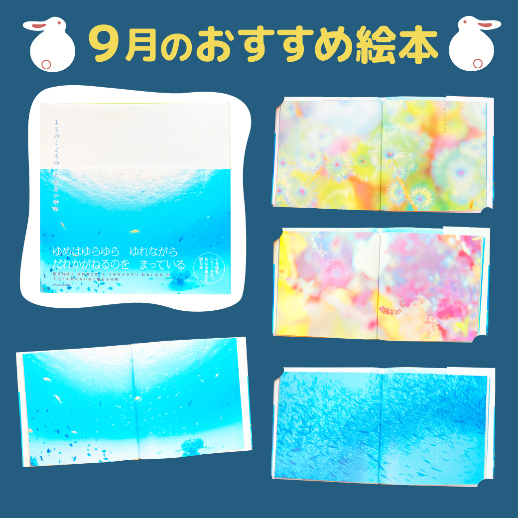 2026年９月のおすすめ絵本