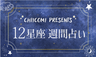 毎週木曜更新☆今週の運勢は？ 12星座週間占い