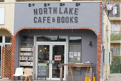 【我孫子市】 手賀沼の北畔で静かな時を過ごせるブックカフェ「NORTH LAKE CAFE AND BOOKS」（書籍購入可能／古書＋新刊）