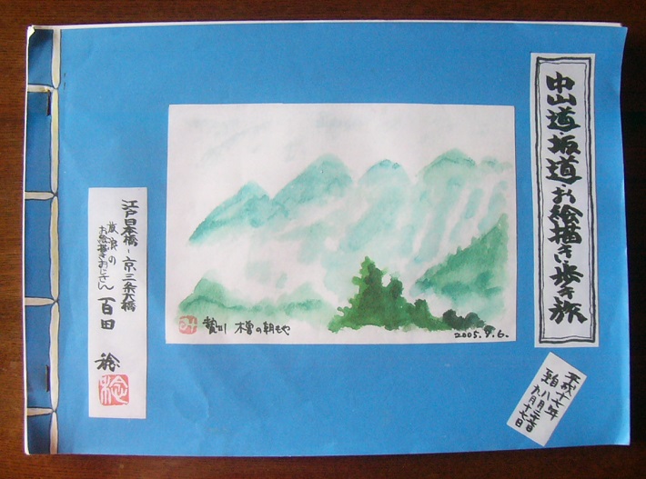 中山道・坂道・お絵描き・歩き旅 旅絵日記の表紙