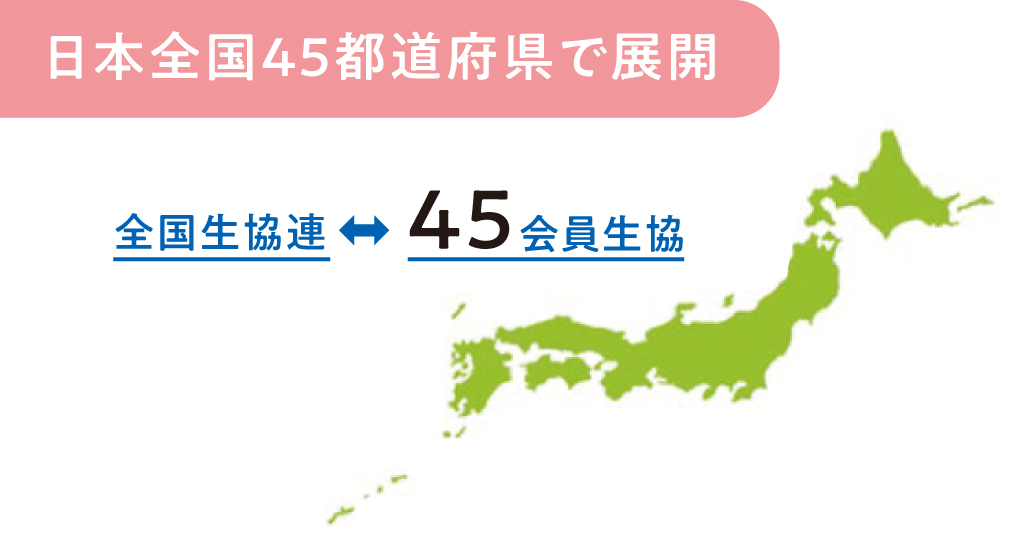 県民共済は全国45都道府県で展開