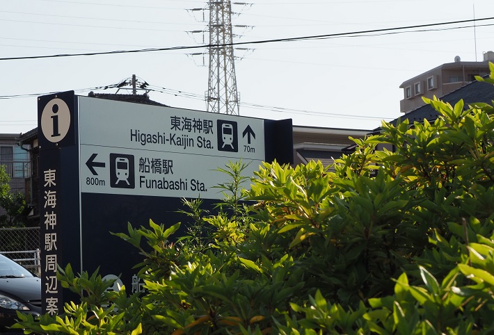 ゴールの東海神駅間近