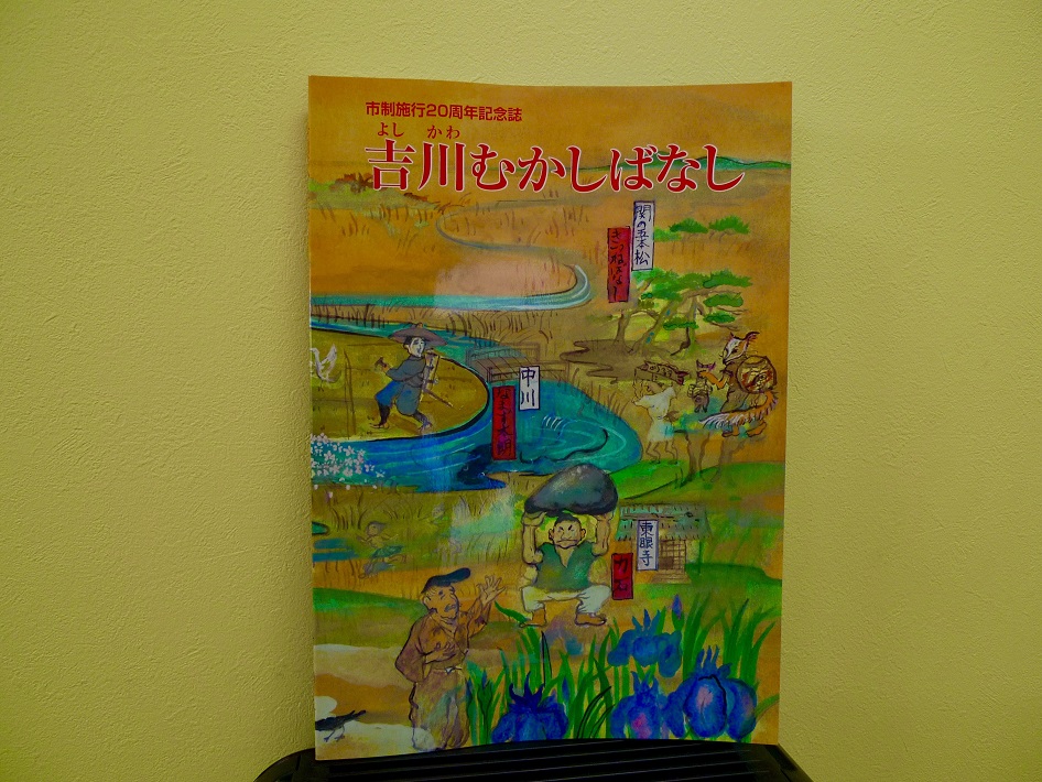 2016年に刊行された『吉川むかしばなし』第1集の表紙