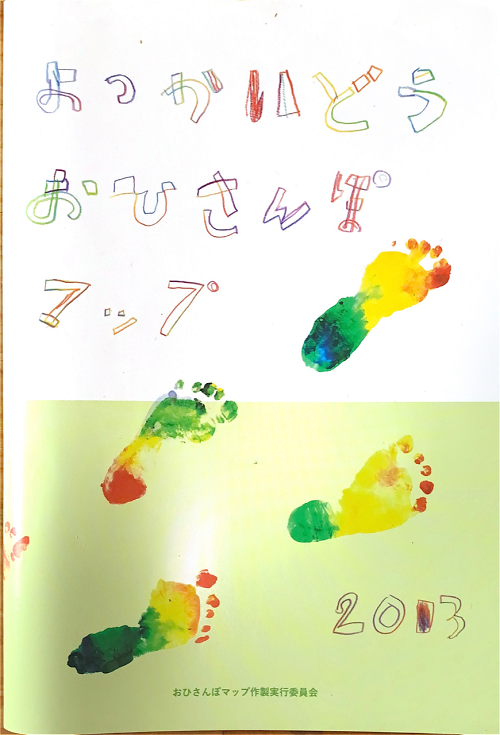 2013年に発行されたおひさんぽマップは四街道の子育て世代必携のマップ