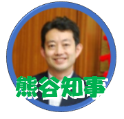 熊谷知事