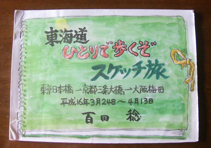 歩き旅のスケッチ表紙