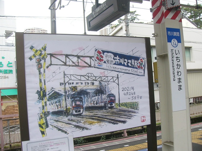 市川真間駅ホーム
