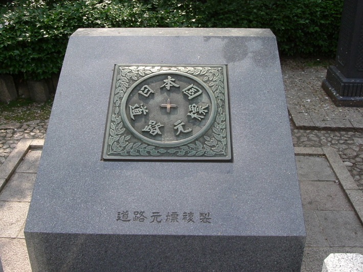 日本国道路元標