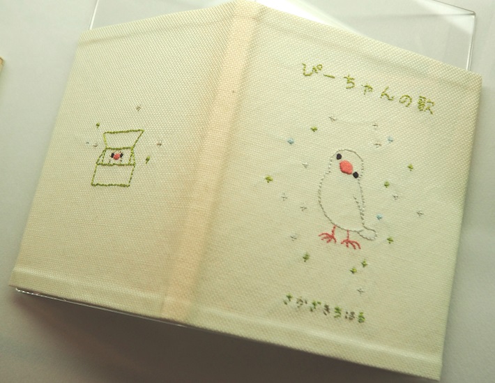 刺繍をほどこした自主制作本