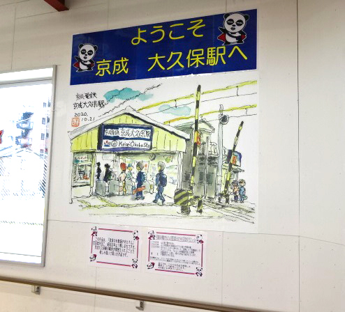大久保駅の絵