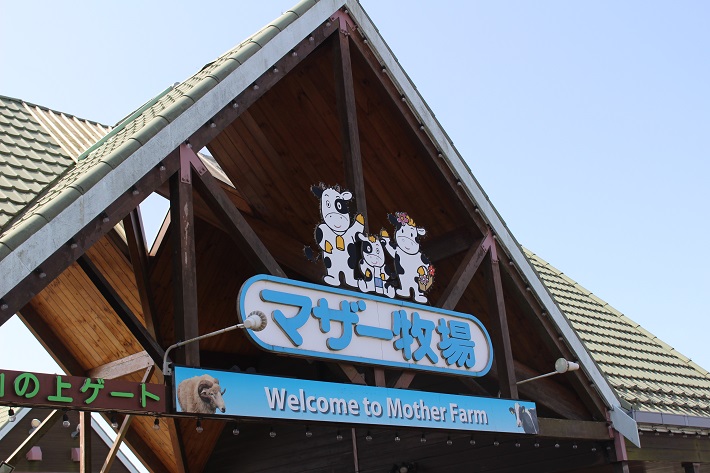 マザー牧場