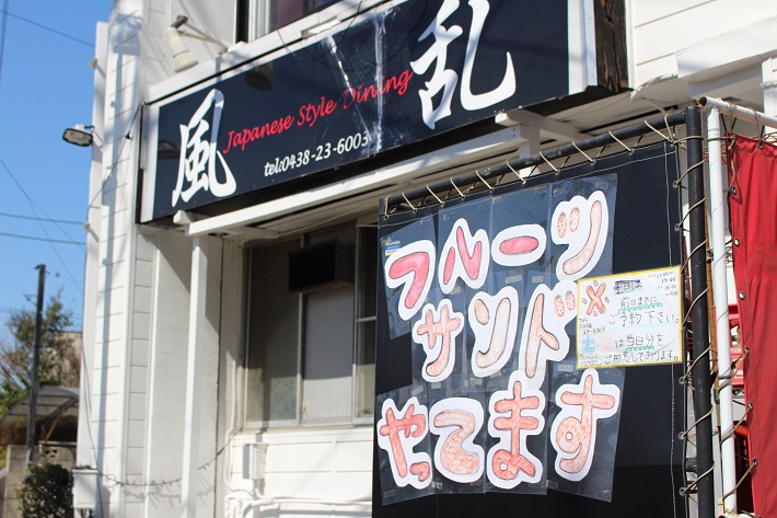 木更津駅から徒歩10分ほどの居酒屋風乱