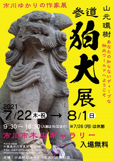 狛犬展ポスター