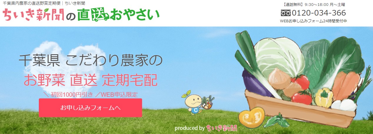 ちいき新聞の直送おやさいバナー